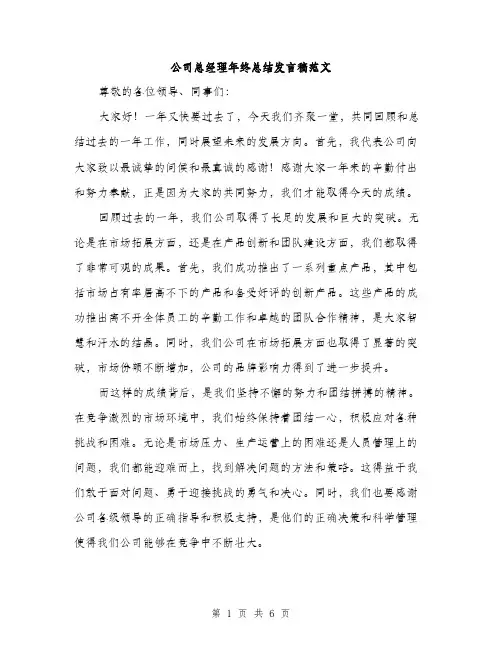 公司总经理年终总结发言稿范文（三篇）