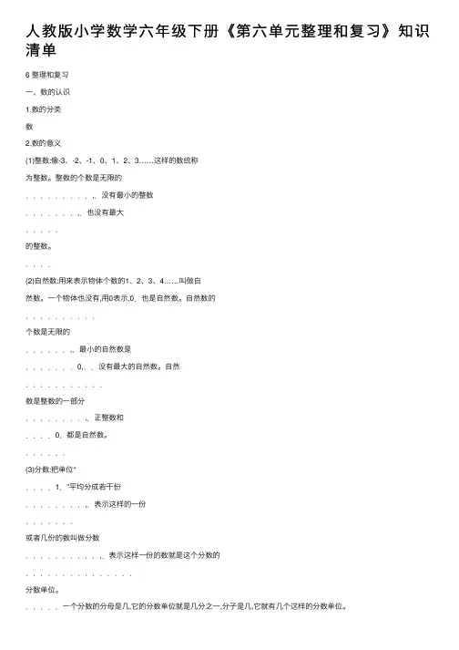 人教版小学数学六年级下册《第六单元整理和复习》知识清单