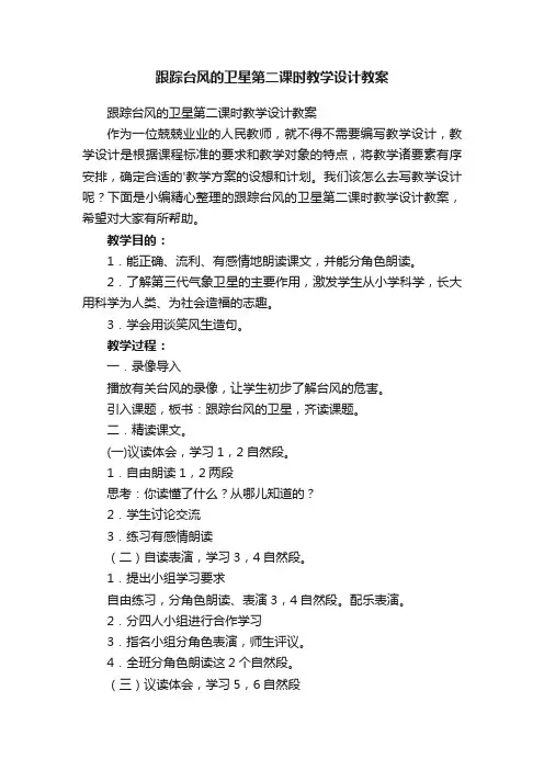 跟踪台风的卫星第二课时教学设计教案