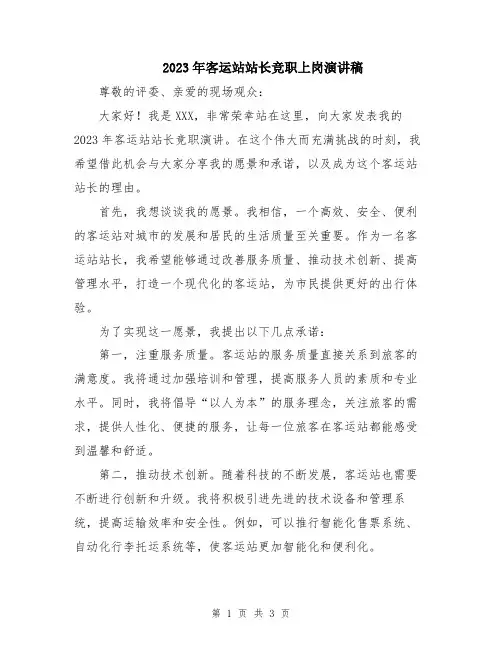 2023年客运站站长竞职上岗演讲稿