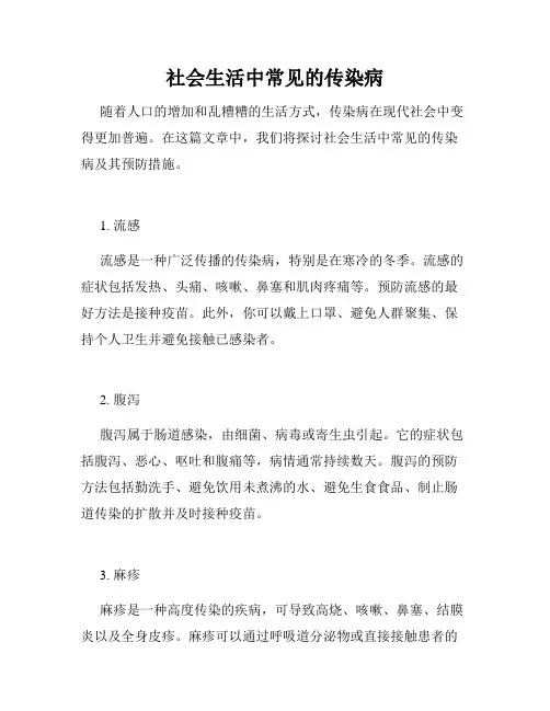 社会生活中常见的传染病