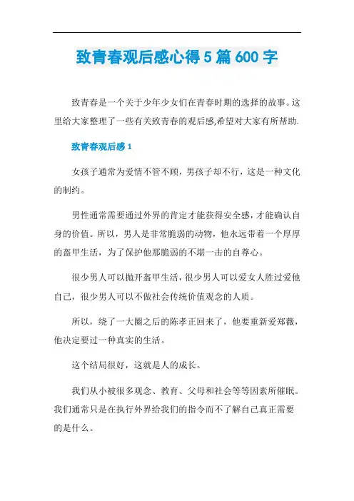 致青春观后感心得5篇600字