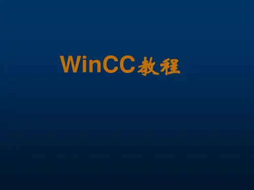 winCC精品PPT课件