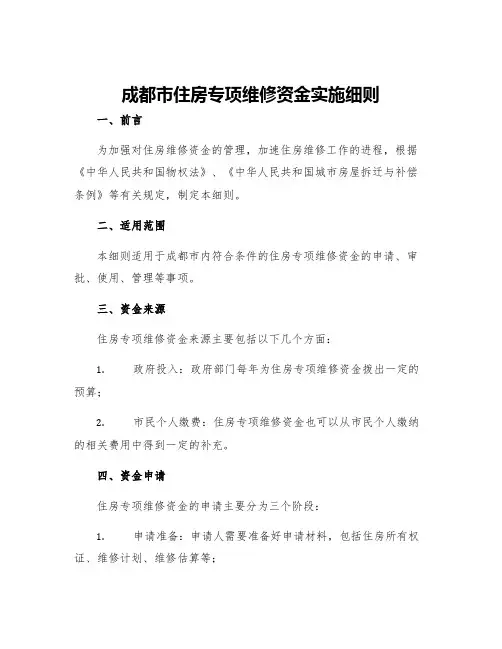 成都市住房专项维修资金实施细则