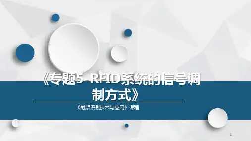 射频识别技术与应用 专题5-RFID系统的信号调制方式》