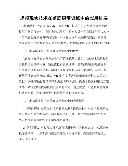 虚拟现实技术在前庭康复训练中的应用进展