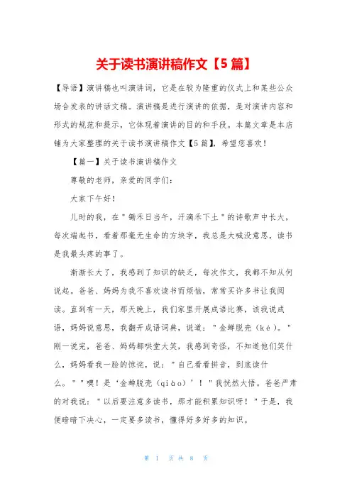 关于读书演讲稿作文【5篇】