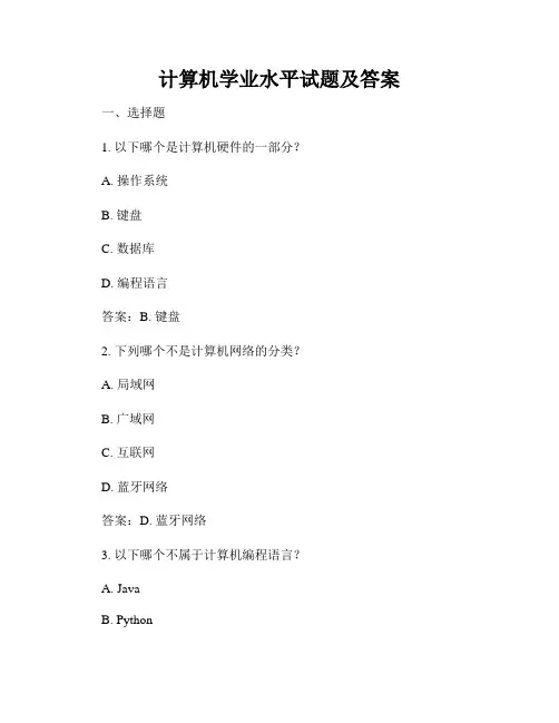 计算机学业水平试题及答案