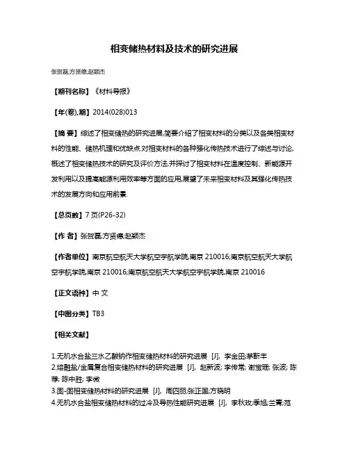 相变储热材料及技术的研究进展