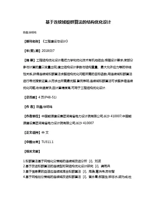 基于连续域蚁群算法的结构优化设计