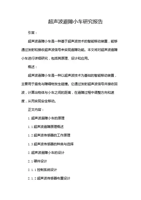 超声波避障小车研究报告