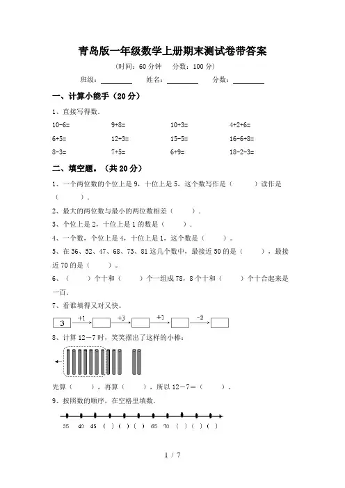 青岛版一年级数学上册期末测试卷带答案