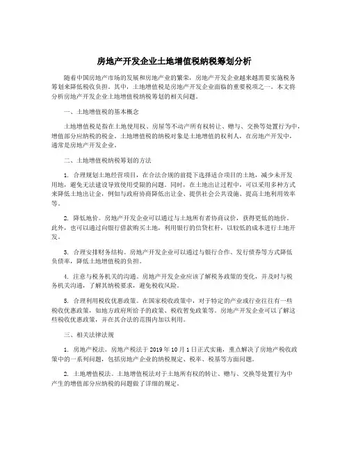 房地产开发企业土地增值税纳税筹划分析