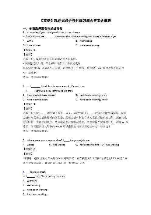 【英语】现在完成进行时练习题含答案含解析