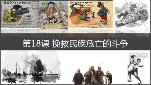 第18课挽救民族危亡的斗争高中历史统编版(2019)中外历史纲要上册