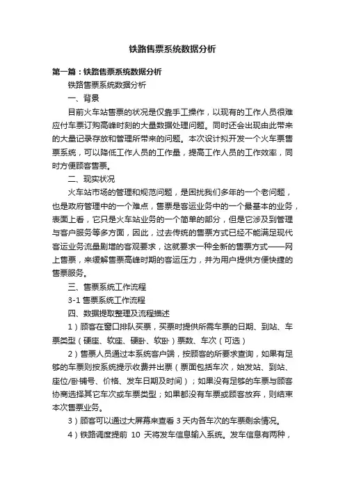 铁路售票系统数据分析