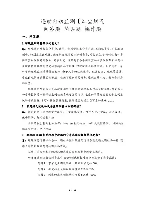 烟尘烟气连续自动监测系统复习考试题