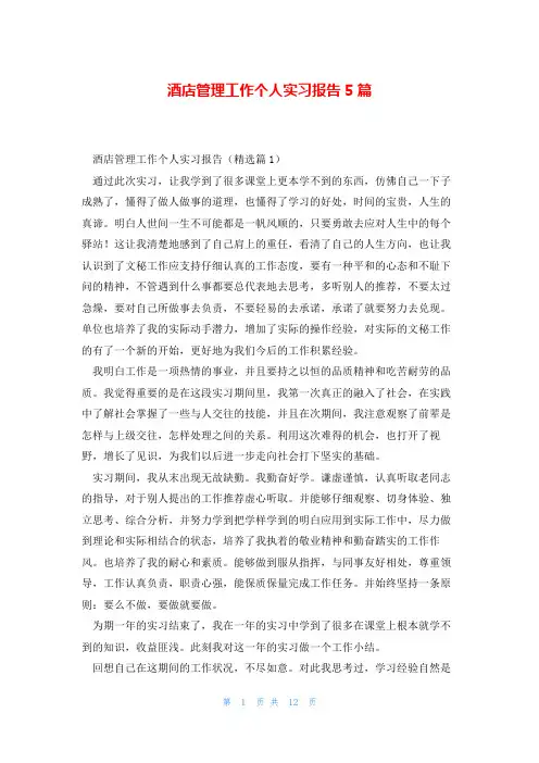 酒店管理工作个人实习报告5篇