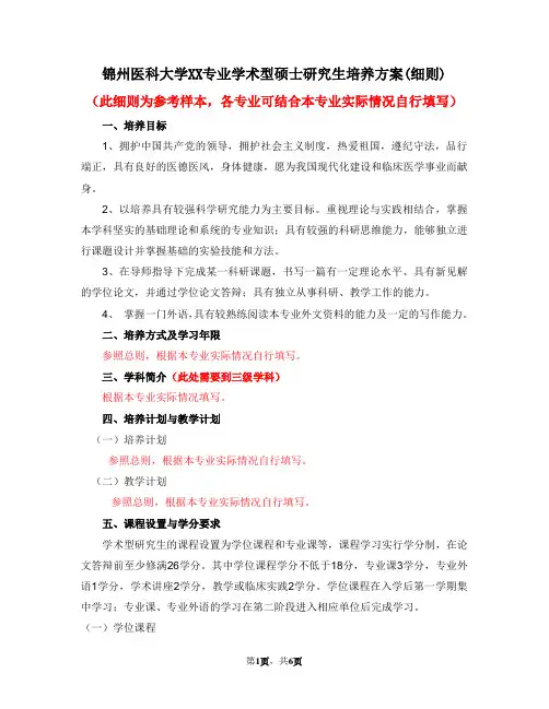 锦州医科大学XX专业学术型硕士研究生培养方案(细则)