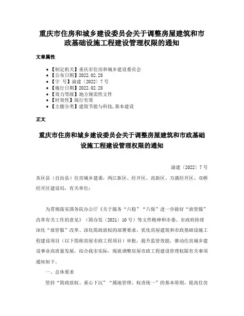 重庆市住房和城乡建设委员会关于调整房屋建筑和市政基础设施工程建设管理权限的通知