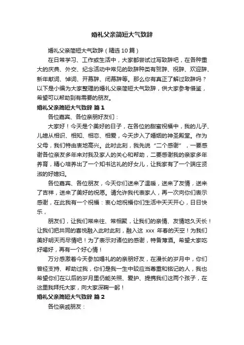 婚礼父亲简短大气致辞（精选10篇）