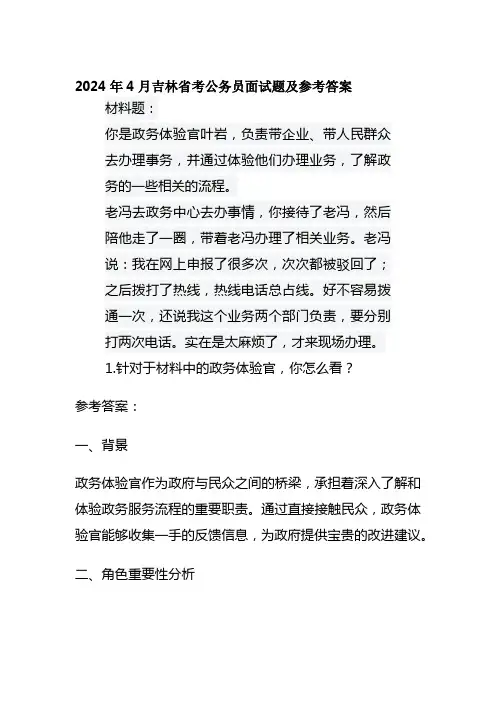 2024年4月吉林省考公务员面试题及参考答案
