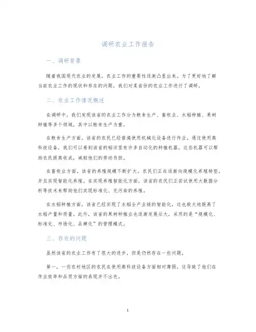 调研农业工作报告
