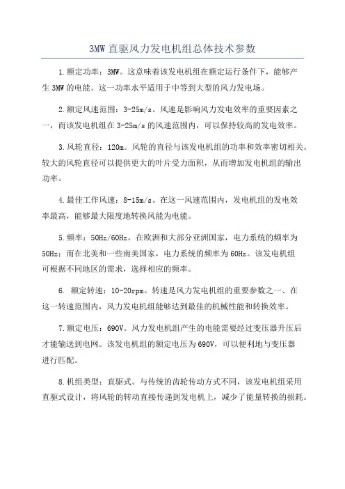 3MW直驱风力发电机组总体技术参数