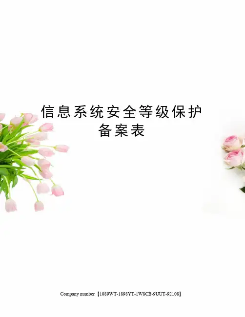 信息系统安全等级保护备案表精选版