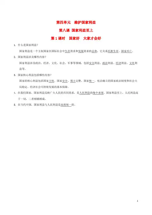 专版八年级道德与法治上册第4单元维护国家利益第8课国家利益至上第1框国家好大家才会好背记手册新人教版
