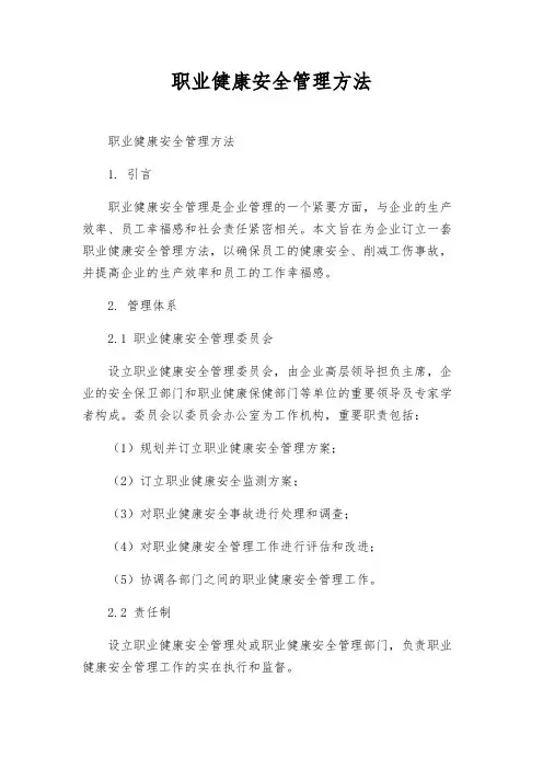 职业健康安全管理办法