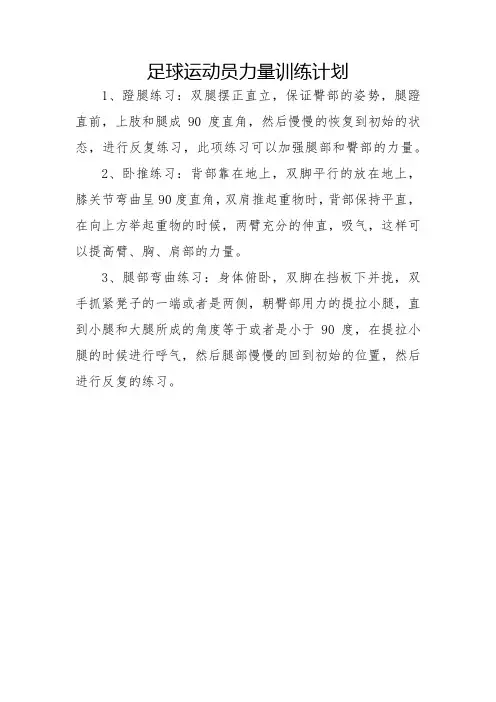 足球运动员力量训练计划