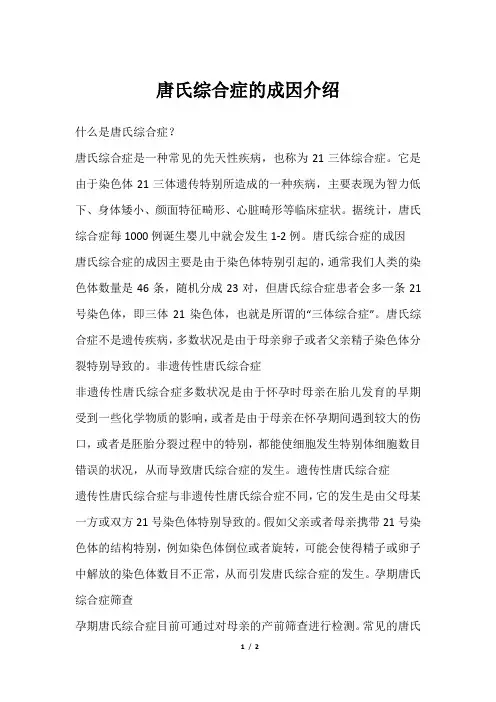 唐氏综合症的成因介绍