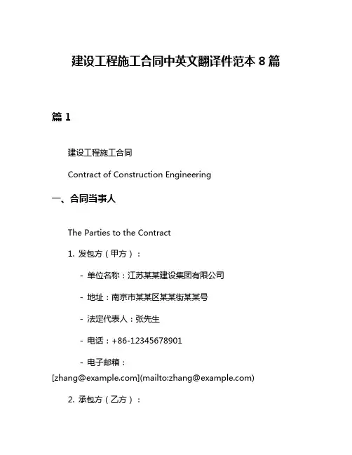建设工程施工合同中英文翻译件范本8篇