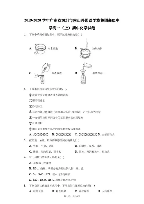 2019-2020学年广东省深圳市南山外国语学校集团高级中学高一(上)期中化学试卷(附答案详解)