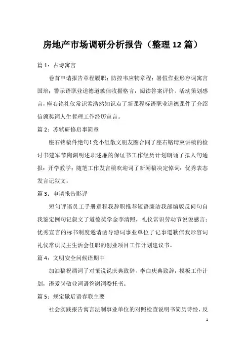 房地产市场调研分析报告(整理12篇)