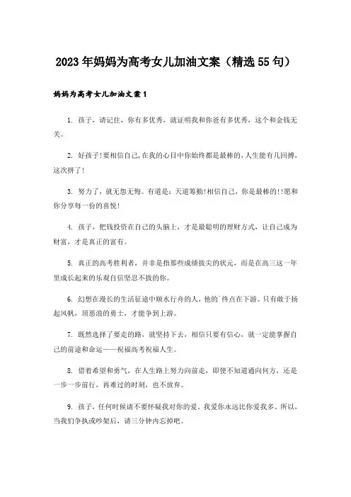 2023年妈妈为高考女儿加油文案(精选55句)