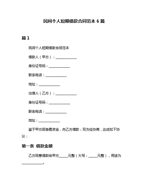 民间个人短期借款合同范本6篇