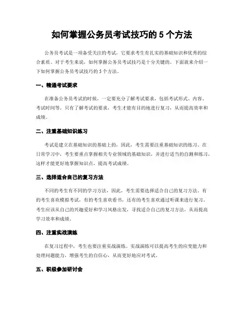 如何掌握公务员考试技巧的5个方法