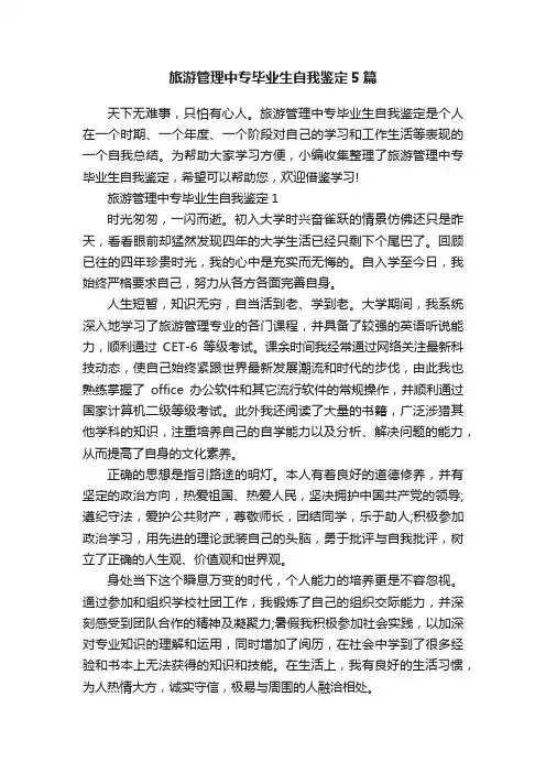 旅游管理中专毕业生自我鉴定5篇