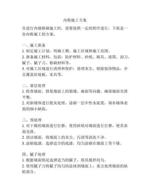 内粉施工方案