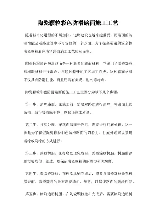 陶瓷颗粒彩色防滑路面施工工艺