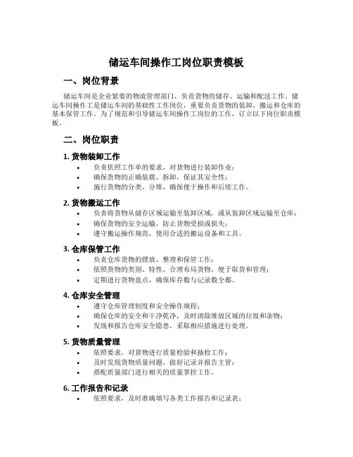储运车间操作工岗位职责模板