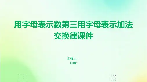 用字母表示数第三用字母表示加法交换律课件