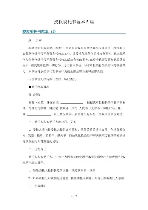 授权委托书范本5篇