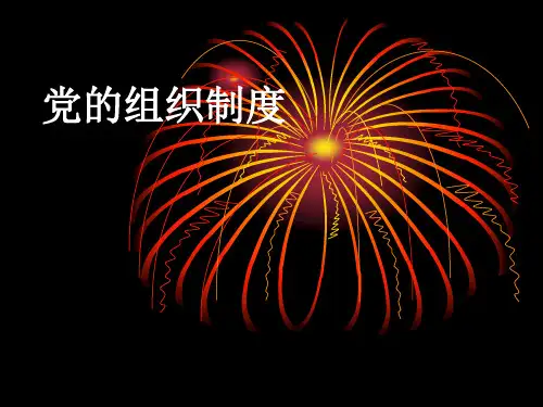 党的组织制度