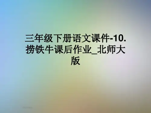 三年级下册语文课件-10.捞铁牛课后作业_北师大版