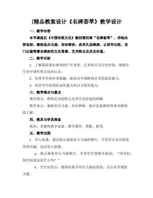 (精品教案设计《名碑荟萃》教学设计