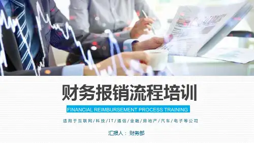 财务报销流程培训图文PPT课件