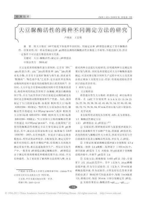 大豆脲酶活性的两种不同测定方法的研究_卢晓凌